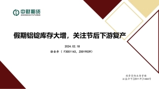 假期铝锭库存大增，关注节后下游复产-20240218-中财期货-27页.pdf