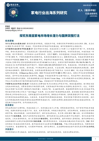 家电行业出海系列研究：探究东南亚家电市场增长潜力与国牌突围打法-20240219-国金证券-24页.pdf