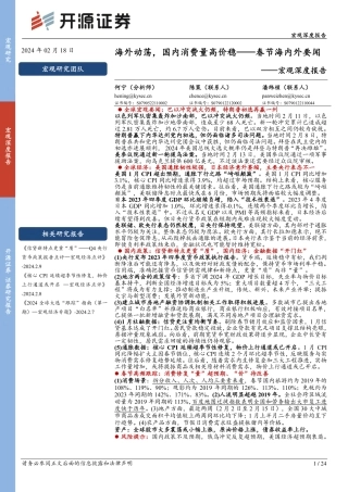 宏观深度报告：海外动荡，国内消费量高价稳——春节海内外要闻-20240218-开源证券-24页.pdf