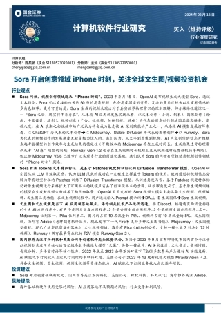 计算机软件行业研究：Sora开启创意领域iPhone时刻，关注全球文生图 视频投资机会-20240218-国金证券-22页.pdf