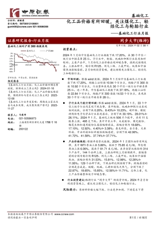基础化工行业月报：化工品价格有所回暖，关注煤化工、轻烃化工与轮胎行业-20240208-中原证券-16页.pdf
