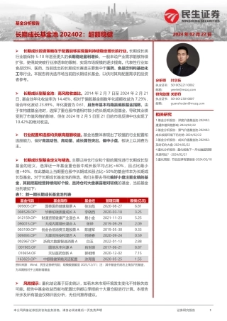 基金分析报告：长期成长基金池202402：超额稳健-20240222-民生证券-19页.pdf