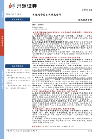 宏观经济专题：各地两会的6大政策信号-20240218-开源证券-18页.pdf