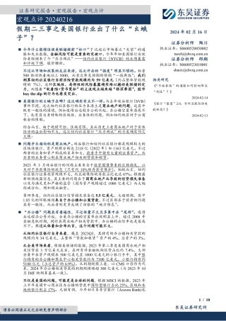 宏观点评：假期二三事之美国银行业出了什么“幺蛾子”？-20240216-东吴证券-10页.pdf