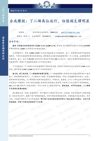合成橡胶：丁二烯高位运行，估值端支撑明显-20240218-国泰期货-12页.pdf