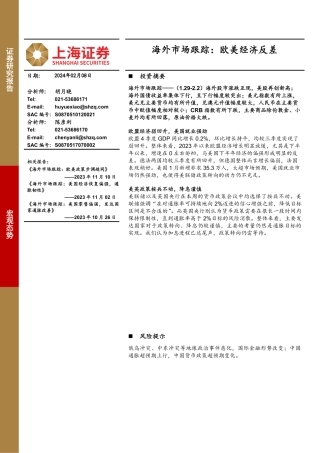 海外市场跟踪：欧美经济反差-20240208-上海证券-12页.pdf