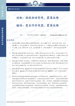 硅铁：涨跌驱动受限，震荡延续 锰硅：需求仍有观望，震荡延续-20240218-国泰期货-10页.pdf
