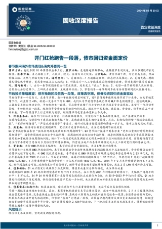 固收深度报告：开门红抢跑告一段落，债市回归资金面定价-20240219-国金证券-20页.pdf
