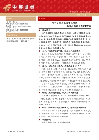 高频数据跟踪：节中出行娱乐消费热度高-20240218-中邮证券-13页.pdf