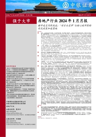 房地产行业2024年1月月报：楼市成交仍然低迷；“项目白名单”与核心城市限购优化政策加速落地-20240220-中银证券-26页.pdf