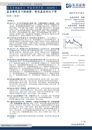 东吴金融&金工财富管理月报（2024 01）：基金整体呈下跌趋势，新发基金环比下滑-20240208-东吴证券-22页.pdf
