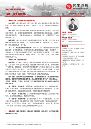 地方政府隐性债务系列专题：化债，各省怎么说？-20240222-民生证券-18页.pdf