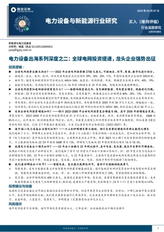 电力设备出海系列深度之二：全球电网投资提速，龙头企业强势出征-20240207-国金证券-41页.pdf