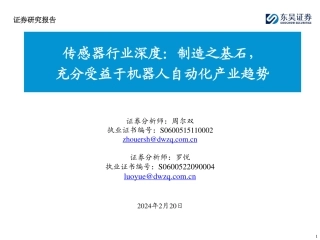 传感器行业深度：制造之基石，充分受益于机器人自动化产业趋势-20240220-东吴证券-34页.pdf