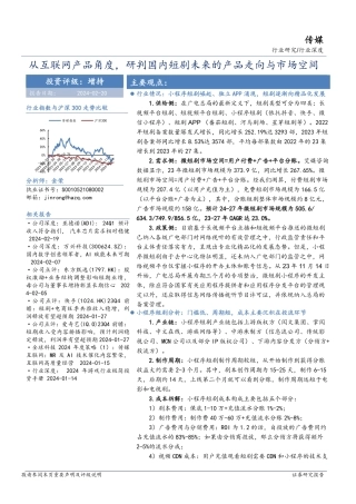 传媒行业深度：从互联网产品角度，研判国内短剧未来的产品走向与市场空间-20240220-华安证券-40页.pdf