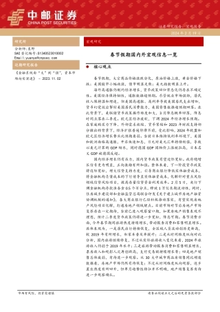 春节假期国内外宏观信息一览-20240219-中邮证券-23页.pdf