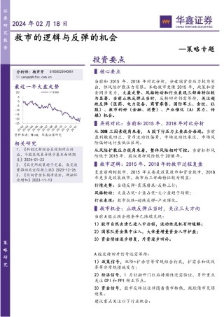 策略专题：救市的逻辑与反弹的机会-20240218-华鑫证券-21页.pdf