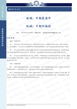 玻璃：中期震荡市 纯碱：中期仍偏弱-20240218-国泰期货-15页.pdf