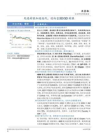 半导体深度报告：先进封装加速迭代，迈向2.5D 3D封装-20240219-华安证券-37页.pdf