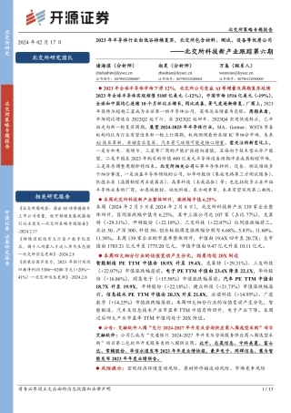 北交所科技新产业跟踪第六期：2023年半导体行业由低谷持续复苏，北交所包含材料、测试、设备等优质公司-20240217-开源证券-13页.pdf