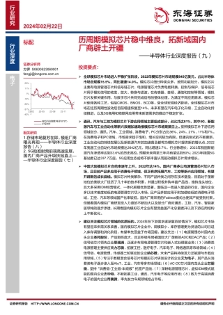 半导体行业深度报告（九）：历周期模拟芯片稳中维良，拓新域国内厂商辟土开疆-20240222-东海证券-48页.pdf