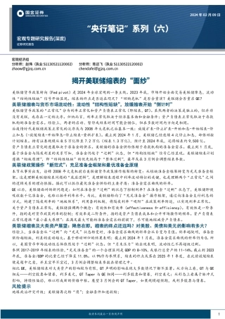 “央行笔记”系列（六）：揭开美联储缩表的“面纱”-20240209-国金证券-21页.pdf