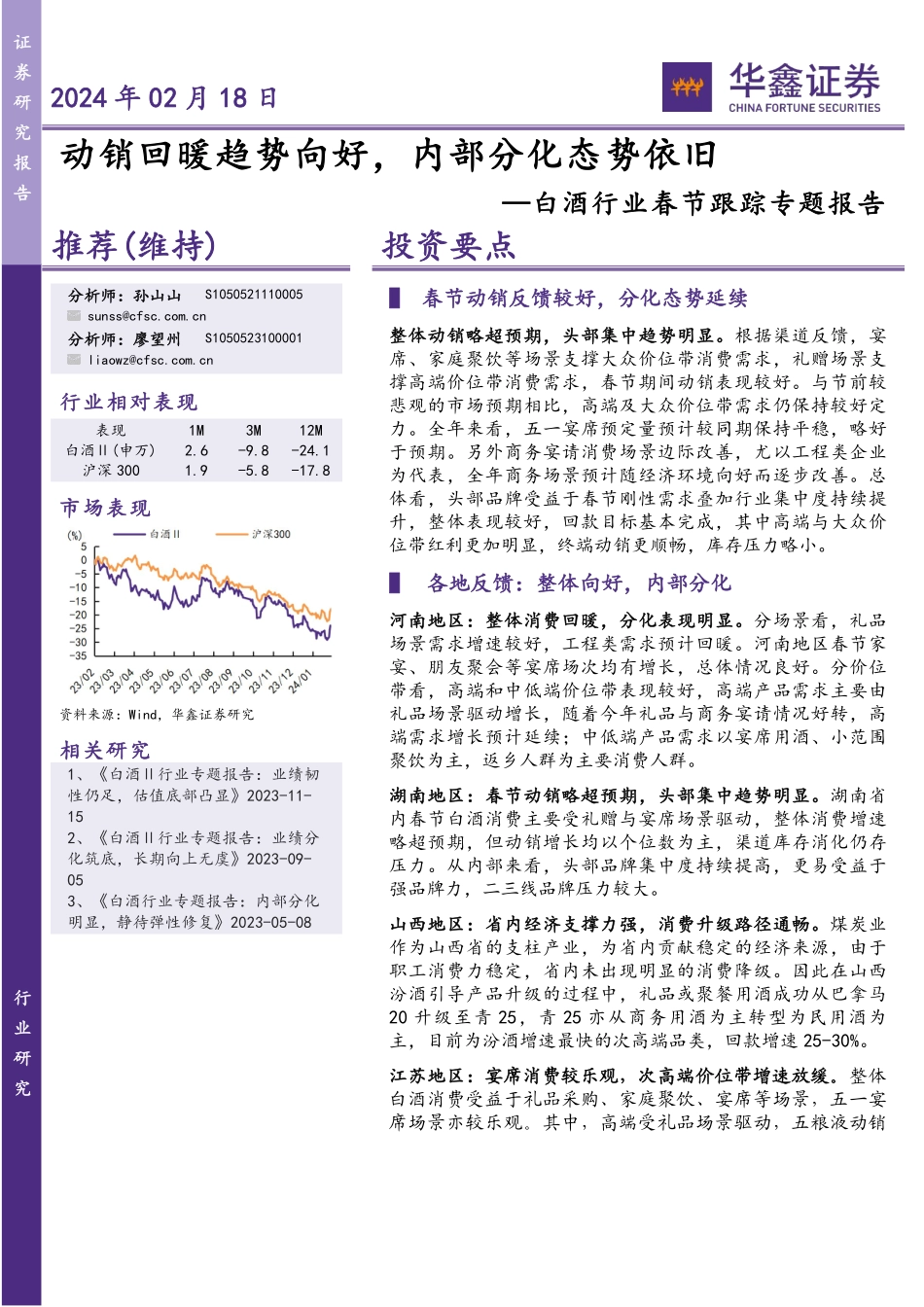白酒行业春节跟踪专题报告：动销回暖趋势向好，内部分化态势依旧-20240218-华鑫证券-11页.pdf_第1页