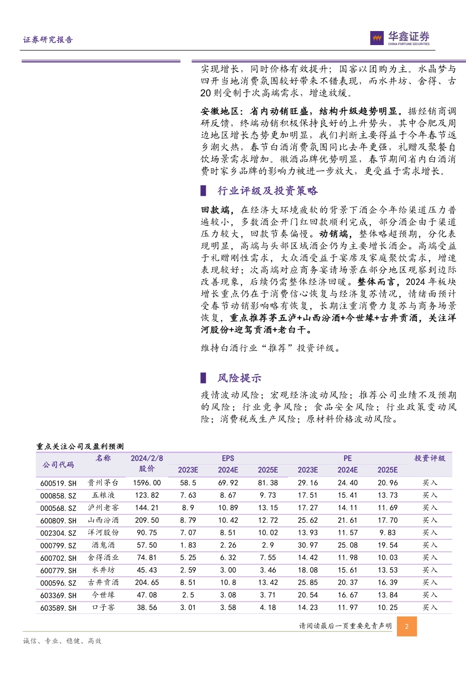 白酒行业春节跟踪专题报告：动销回暖趋势向好，内部分化态势依旧-20240218-华鑫证券-11页.pdf_第2页