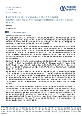 ESG&电新&公用：全球气温不断升高，采暖需求疲软使得天然气价格暴跌-20240216-海通国际-11页.pdf