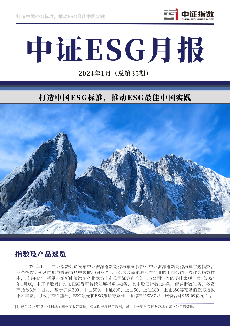 中证ESG中文月报 (2024年1月期)-14页.pdf_第1页