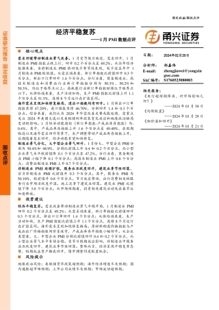 1月PMI数据点评：经济平稳复苏-20240220-甬兴证券-10页.pdf