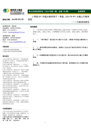 1月通胀数据解读：2季度CPI均值大概率高于1季度，2024年PPI大幅上行概率较低-20240221-英大证券-11页.pdf