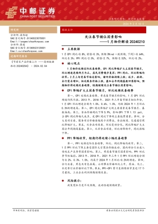 1月物价解读：关注春节错位因素影响-20240210-中邮证券-12页.pdf