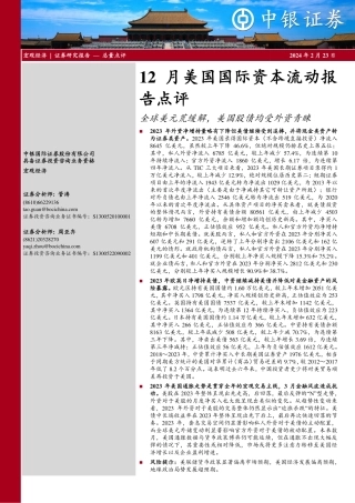 12月美国国际资本流动报告点评：全球美元荒缓解，美国股债均受外资青睐-20240223-中银证券-12页.pdf