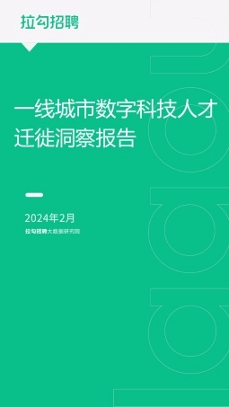 一线城市数字科技人才迁徙洞察报告-拉勾招聘-2024.2-15页.pdf