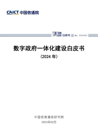 数字政府一体化建设白皮书（2024年）-59页.pdf