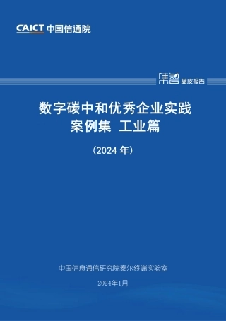 数字碳中和优秀企业实践案例集+工业篇（2024年）-57页.pdf