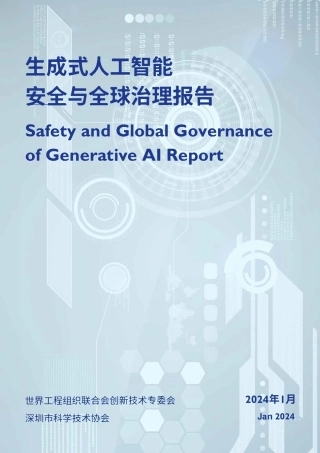 生成式人工智能安全与全球治理报告-2024.1-69页.pdf