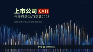 上市公司气候行动+CATI指数2023年度评价报告-48页.pdf