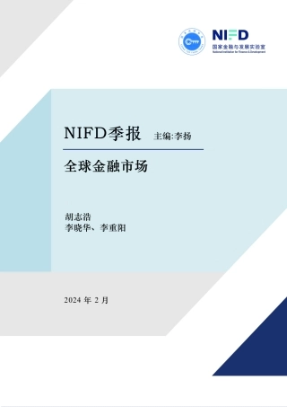 全球金融市场：政策转向的前夜-NIFD-2024.2-36页.pdf