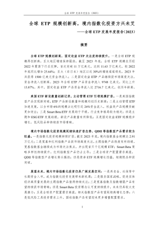 全球ETP规模创新高，境内指数化投资方兴未艾——全球ETP发展年度报告（2023）-23页.pdf