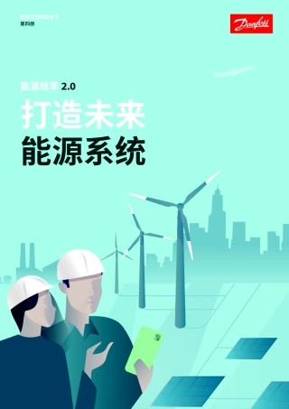 能源效率2.0-打造未来能源系统白皮书-48页.pdf