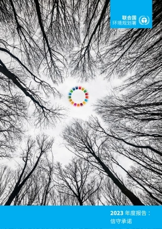 联合国环境署2023《年度报告》-24页.pdf
