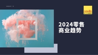 第一太平戴维斯2024中国零售商业趋势（中）-25页.pdf