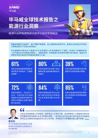 毕马威全球技术报告之能源行业洞察（中文版）-4页.pdf