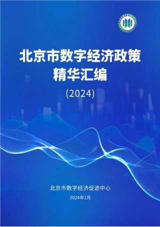 北京市数字经济政策精华汇编（2024）-23页.pdf