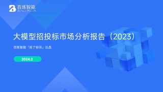 【百炼智能】大模型招投标市场分析报告（2023）-29页.pdf