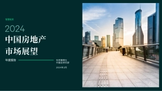 2024中国房地产市场展望-世邦魏理仕-2024.2-31页.pdf