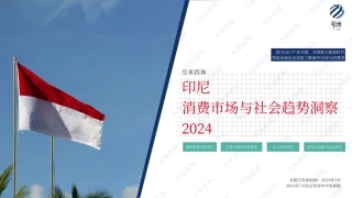 2024印尼消费市场与社会趋势报告-29页.pdf