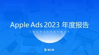 Apple Ads 2023年度数据报告-42页.pdf